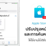 Apple Store New Update Search And Interface
