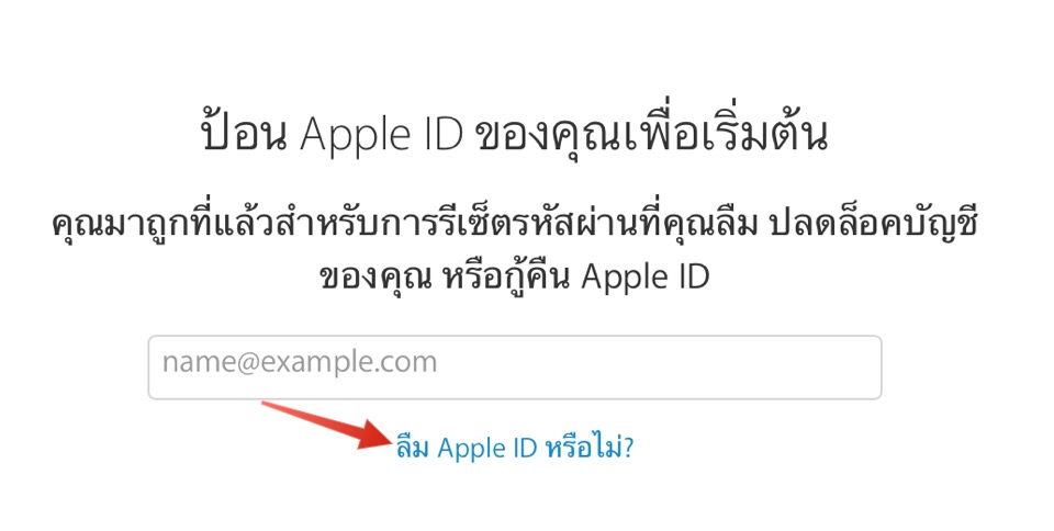 หากคุณลืม Apple Id, Id Icloud จะทำอย่างไรดี แก้ยังไงดี