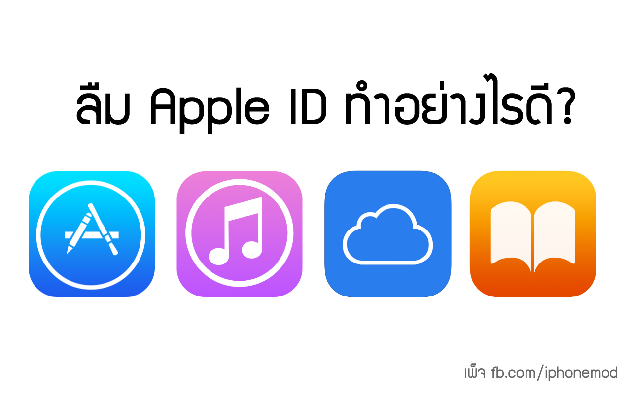 หากคุณลืม Apple Id, Id Icloud จะทำอย่างไรดี แก้ยังไงดี