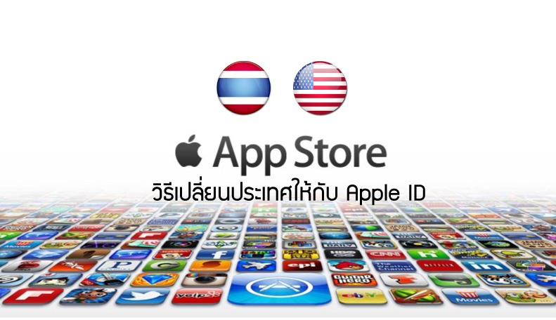 วิธีเปลี่ยน Apple Id จาก Thai เป็น Us หรือประเทศอื่น