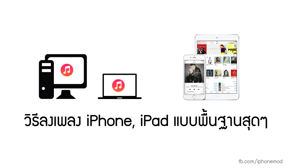 วิธีเอาเพลงลง Iphone, Ipad, Ipod Touch ผ่าน Itunes 12.X อย่างง่าย