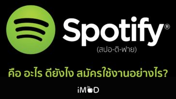 Spotify คือ