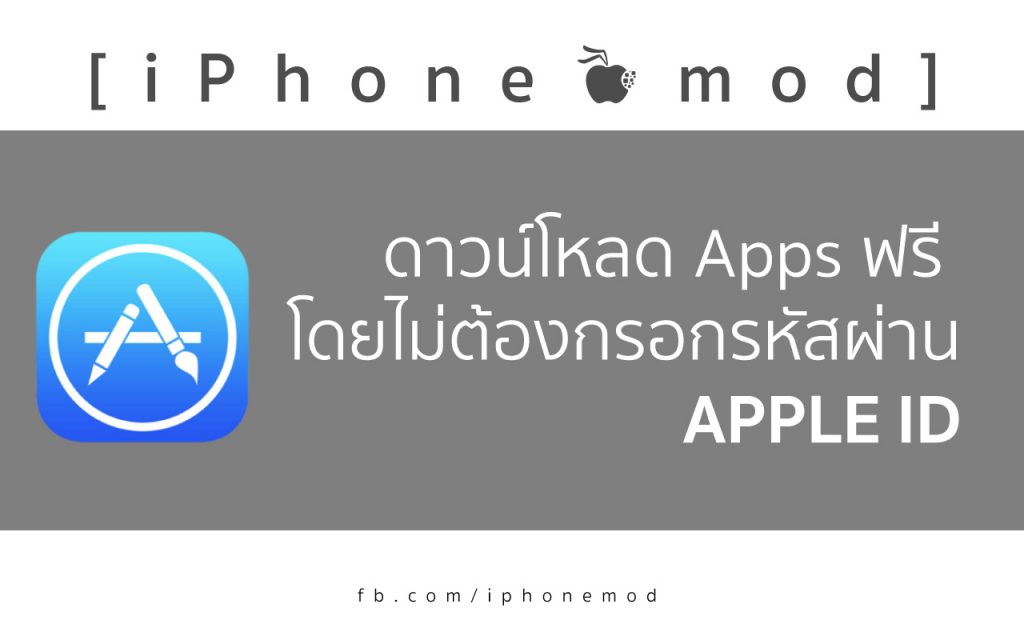 วิธีตั้งค่าดาวน์โหลดแอปฟรี โดยไม่ต้องใส่รหัส Apple ID - iMoD