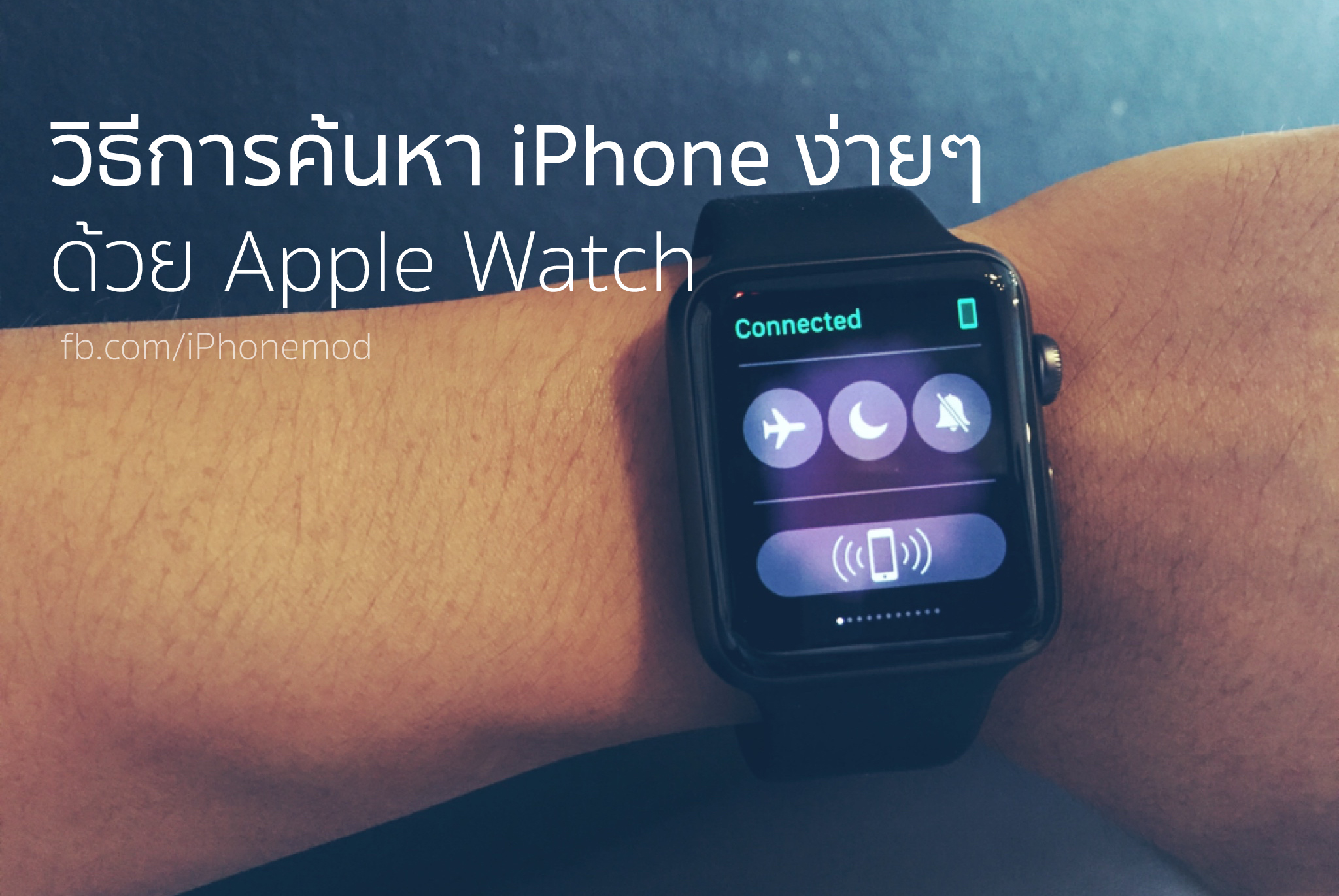 วิธีการค้นหา iPhone ง่ายๆ ด้วย Apple Watch ด้วยฟีเจอร์ Ping iPhone