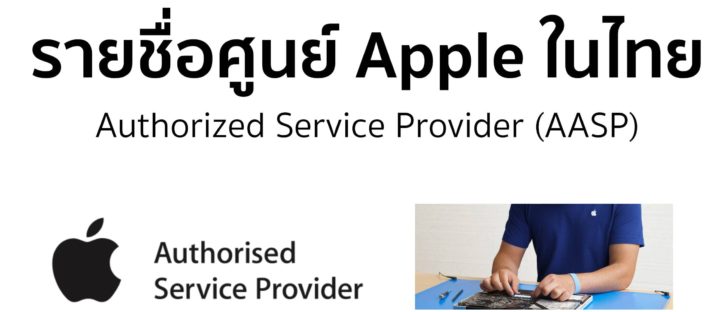 ศูนย์ Apple Aasp Thailand