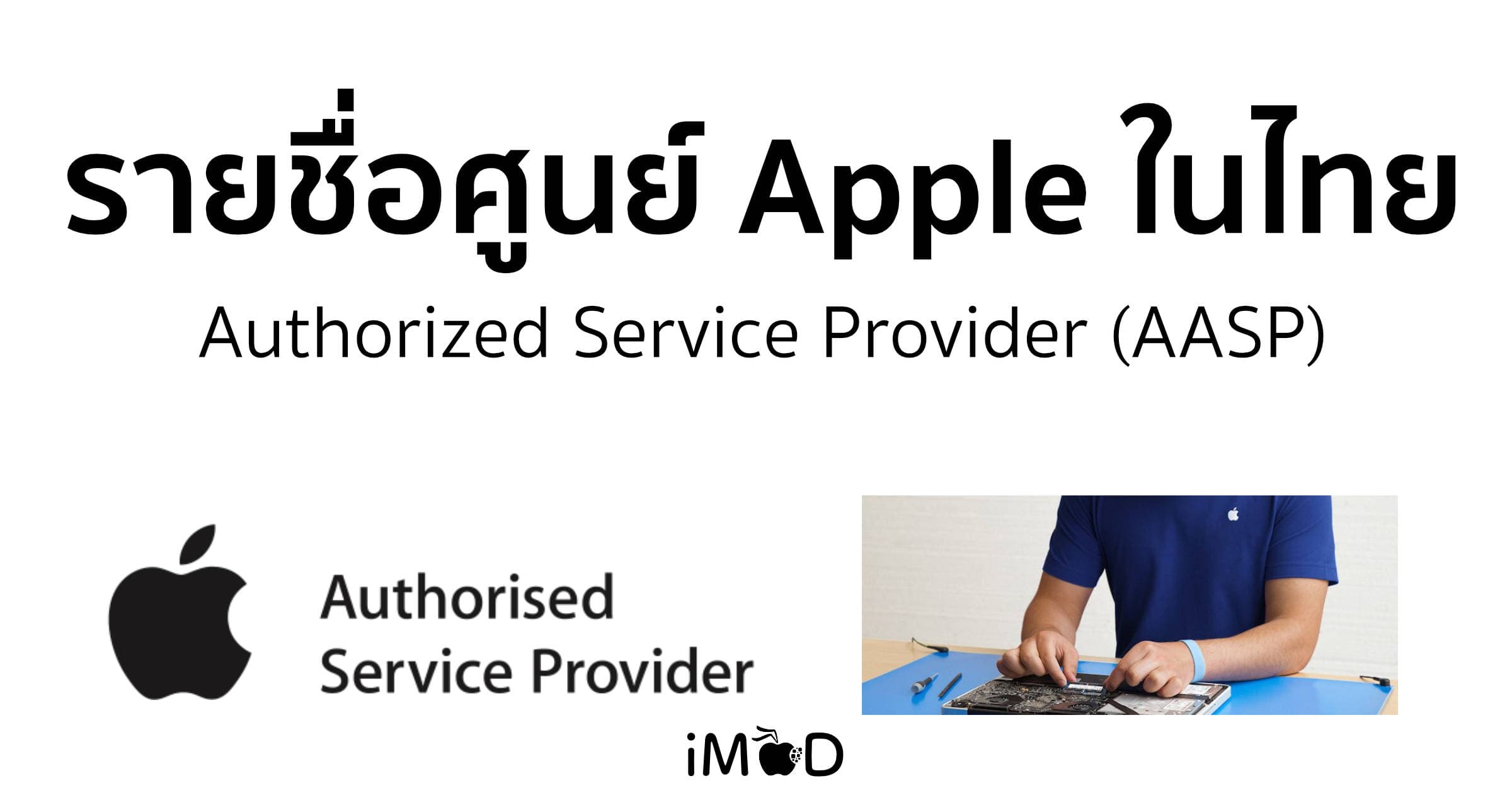 ศูนย์ Apple Aasp Thailand
