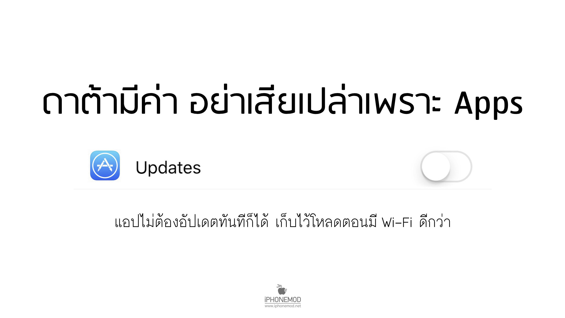 ปิดอัปเดตแอปอัตโนมัติ (App Auto Update) iOS 9 เพื่อประหยัดเน็ต