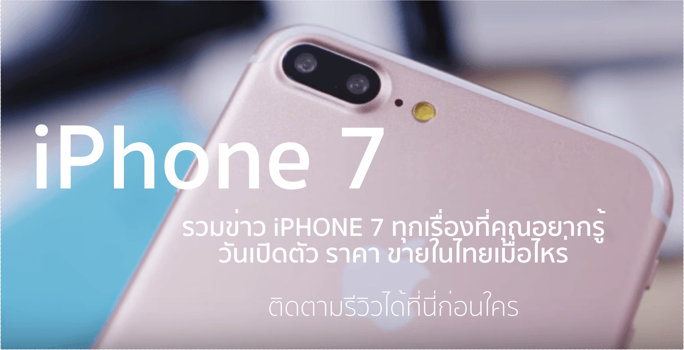 iphone 7 เปิดตัว