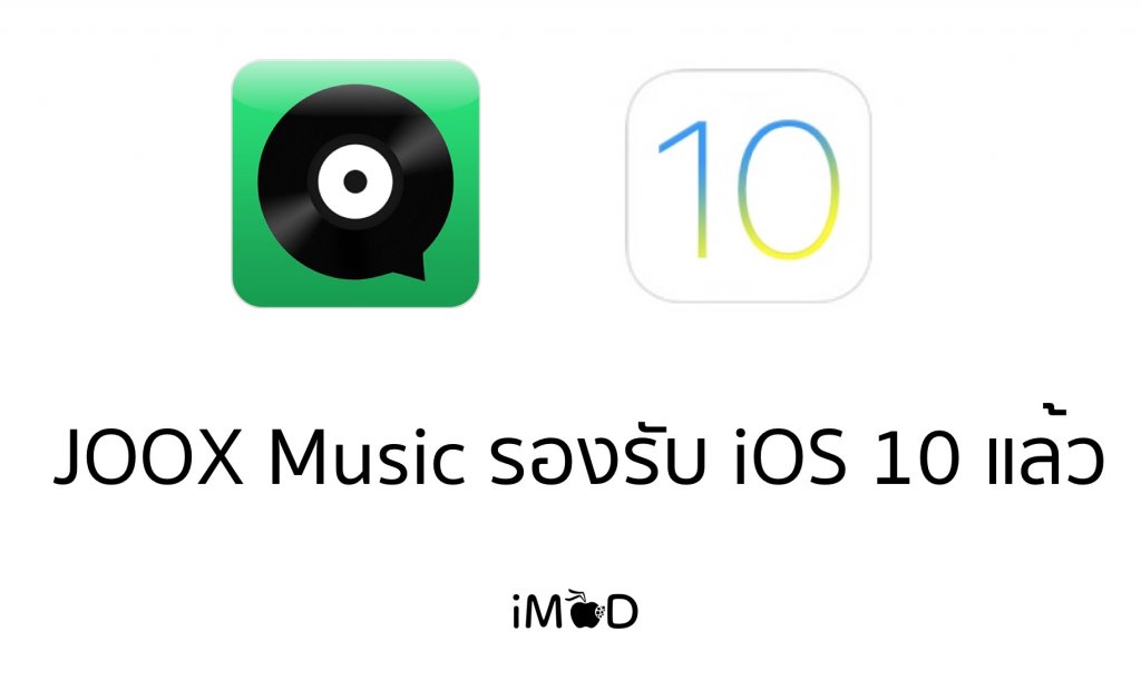 JOOX Music แอปฟังเพลงฟรีบน iPhone อัปเดตรองรับ iOS 10 แล้ว