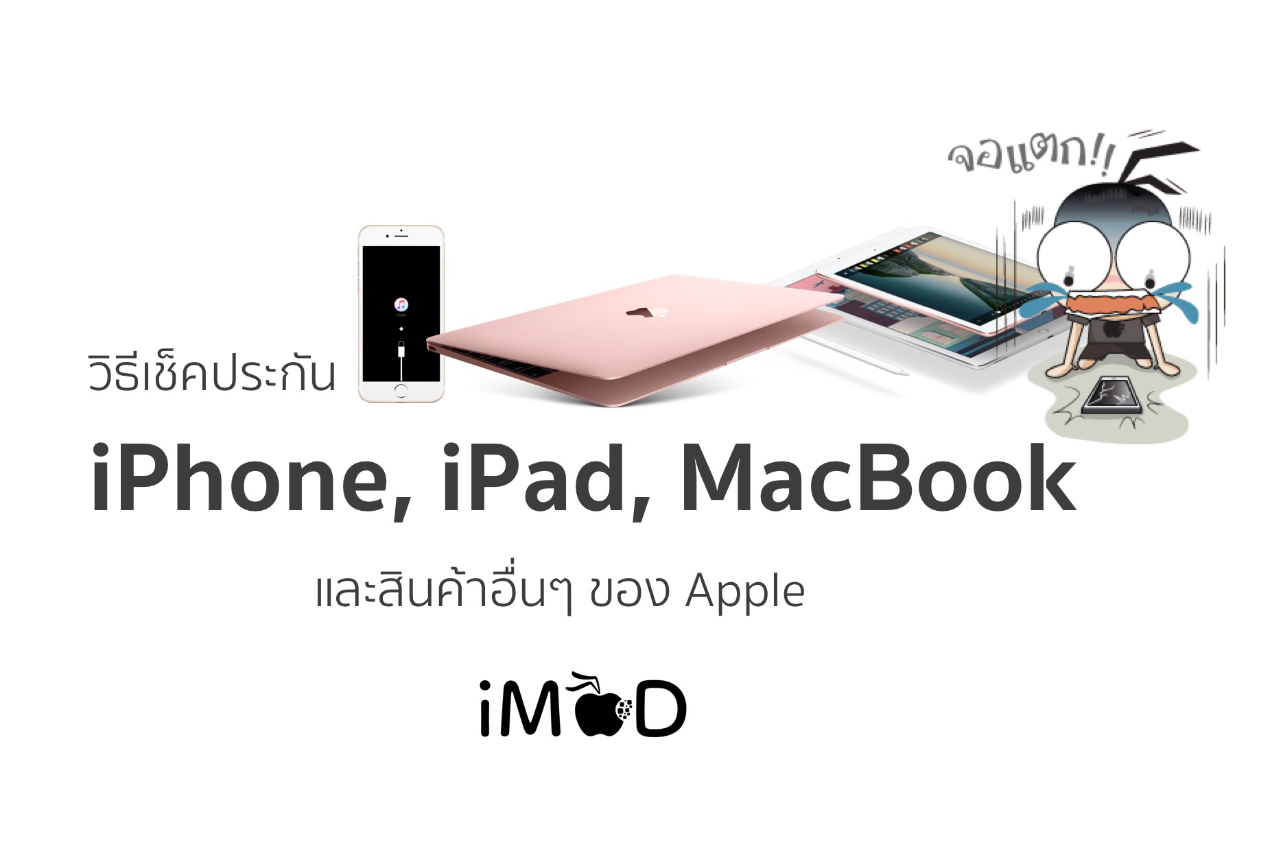 เช็คประกัน Iphone Ipad Macbook ตรวจสอบความคุ้มครองบริการ ทำอย่างไร