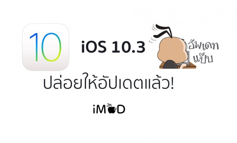 ios 10.3 มาแล้ว