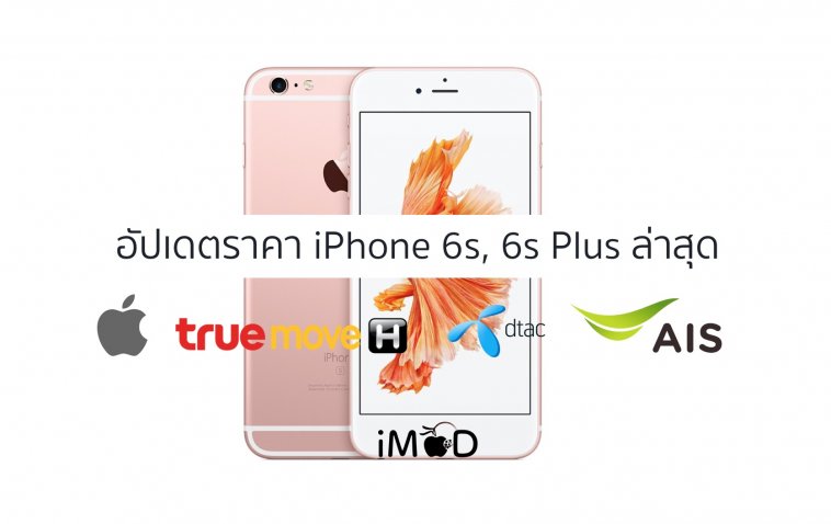 ราคา iphone 6s ล่าสุด