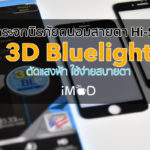 3d Bluelight Cut Hishield