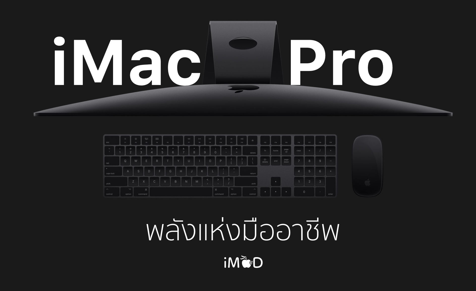 imac pro ไอแมคโปร