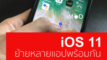 ios 11 move multi icon