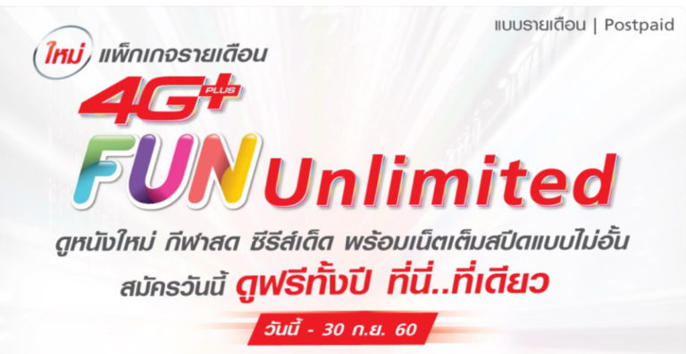 \u0e23\u0e32\u0e22\u0e25\u0e30\u0e40\u0e2d\u0e35\u0e22\u0e14\u0e41\u0e1e\u0e47\u0e01\u0e40\u0e01\u0e08 4G+ FUN Unlimited \u0e40\u0e25\u0e48\u0e19 4G \u0e44\u0e21\u0e48\u0e2d\u0e31\u0e49\u0e19\u0e44\u0e21\u0e48\u0e25\u0e14\u0e2a\u0e1b\u0e35\u0e14 \u0e14\u0e39\u0e2b\u0e19\u0e31\u0e07\u0e1f\u0e23\u0e35 1 \u0e1b\u0e35