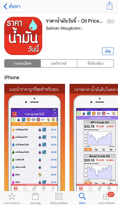 App ราคาน้ำมันวันนี้ Footer