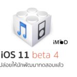 Apple ปล่อย iOS 11 Developer beta 4 ให้เหล่านักพัฒนาได้อัปเดตแล้ว ...
