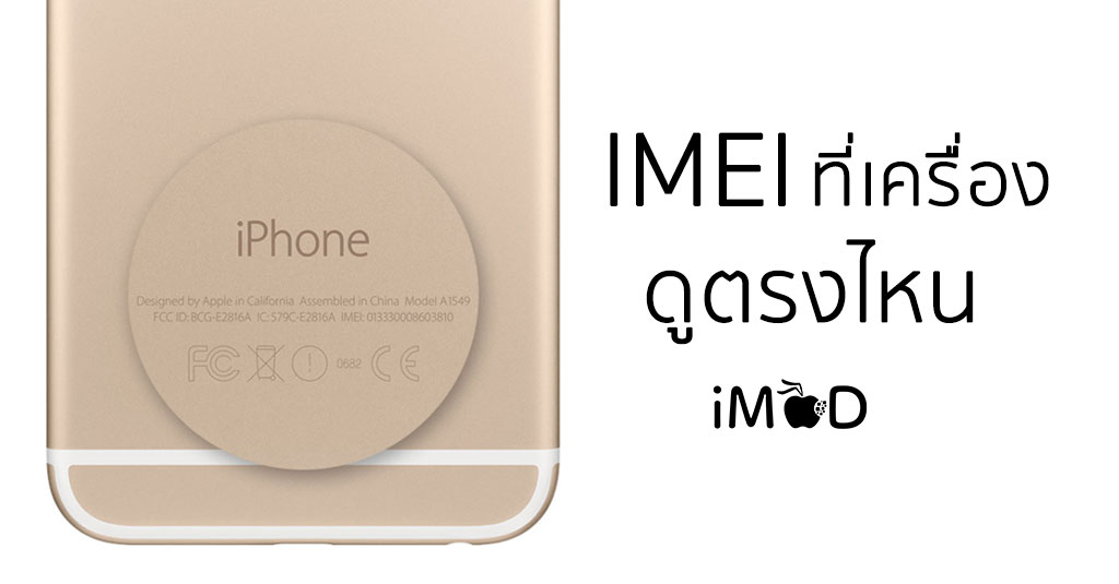 หมายเลขประจำสินค้า Imei ที่ตัวเครื่อง Iphone แต่ละรุ่นดูตรงไหน คำแนะนำโดย  Apple
