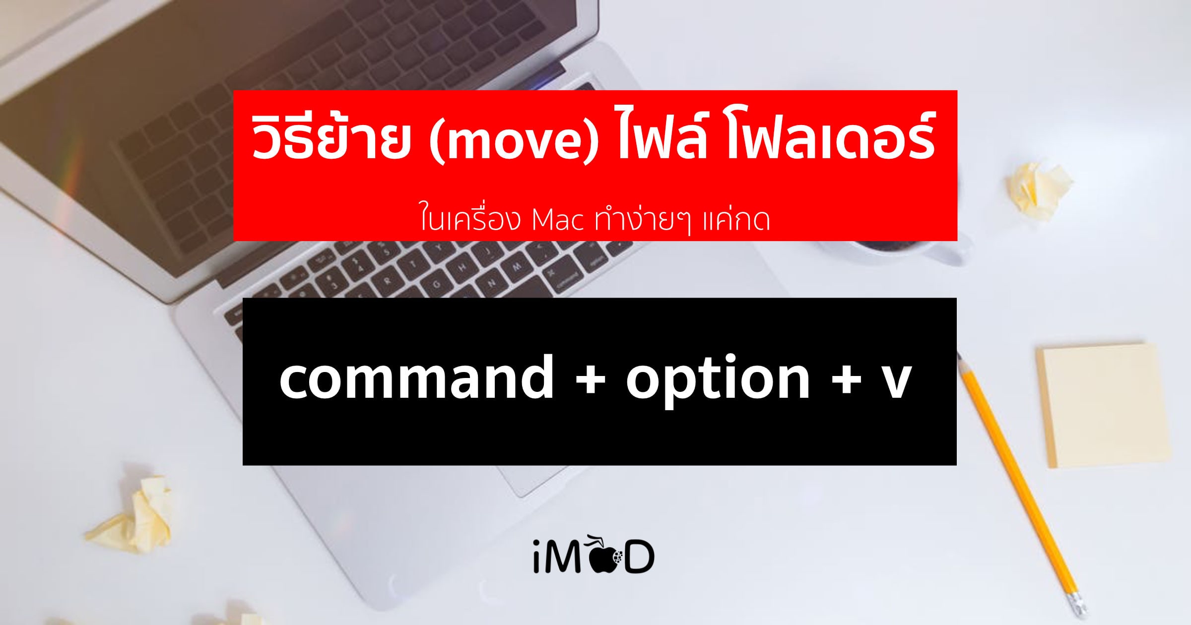 Perform Move Command วิธีย้ายไฟล์ Mac หรือโฟลเดอร์ (cut) ใน macOS ทำยังไง