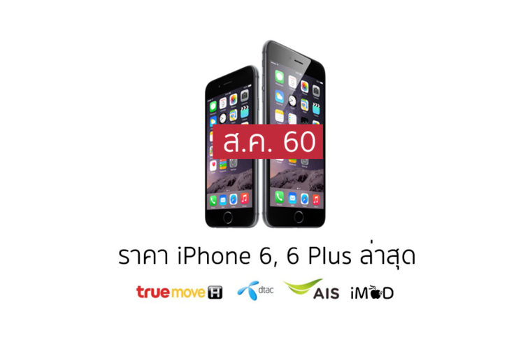 Iphone6pricelist August