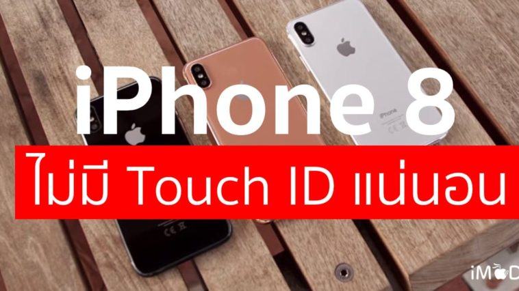 Iphone 8 Likely No Touhc Id