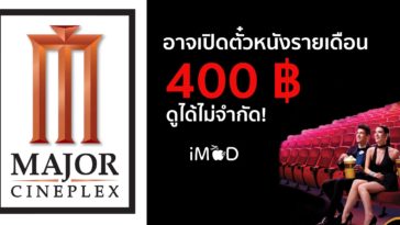 Majorcineplex ตั๋วรายเดือน