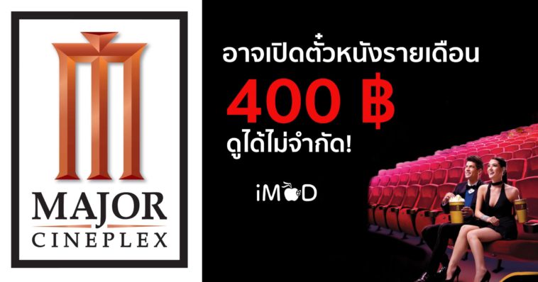 Majorcineplex ตั๋วรายเดือน