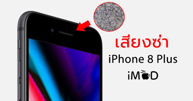 Iphone8plus Static Noise Issue