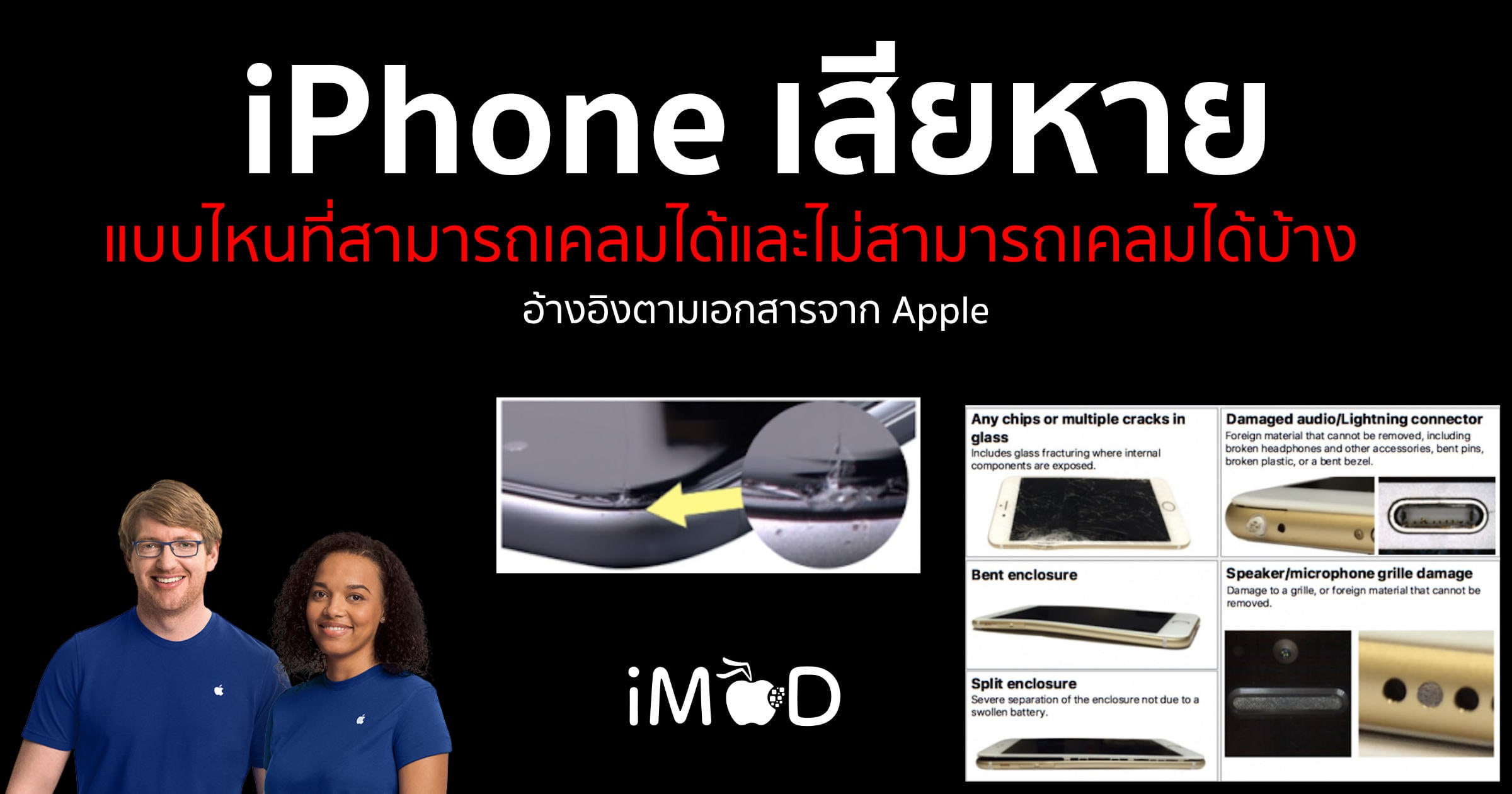 ตรวจเช็คอาการ iPhone เสียหาย แบบไหนเคลมได้และแบบใดเคลมไม่ได้ ตรวจเช็คอาการ Iphone เสียหาย แบบไหนเคลมได้และแบบใดเคลมไม่ได้