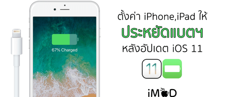 Save Battery After Update Ios 11