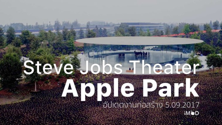 Steve Jobs Theater 5sep17