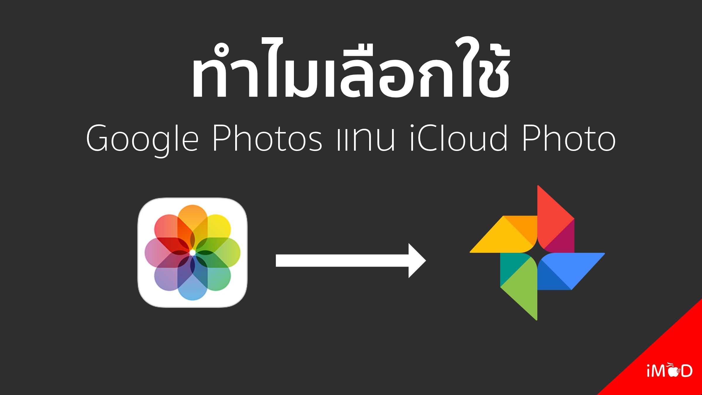 Why I Switch To Google Photos