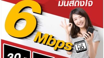 เน็ตไม่อั้น 6mbps Truemove H เติมเงิน