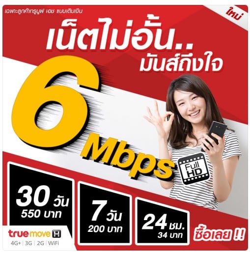 เน็ตไม่อั้น 6mbps Truemove H เติมเงิน