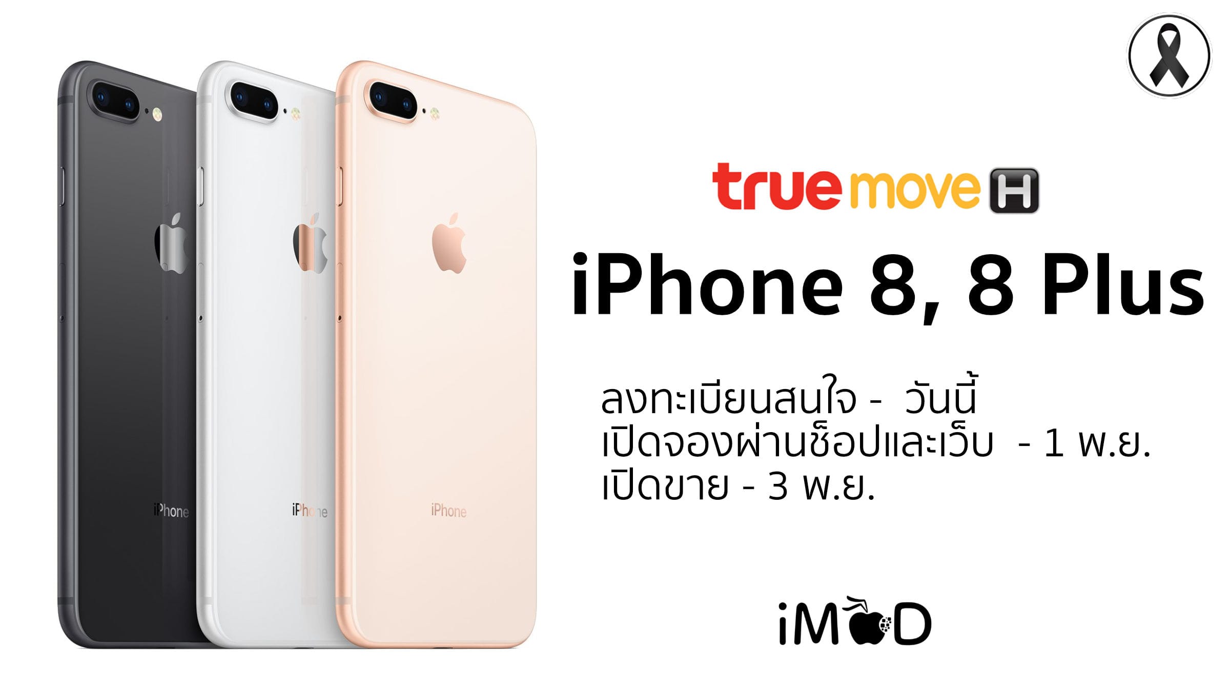 TrueMove H เปิดลงทะเบียนสนใจซื้อ iPhone 8 และพร้อมให้จอง