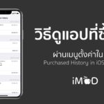 ดูประวัติการซื้อแอป หนัง เพลง (Purchased History) ที่เคยซื้อ เคยโหลด ...