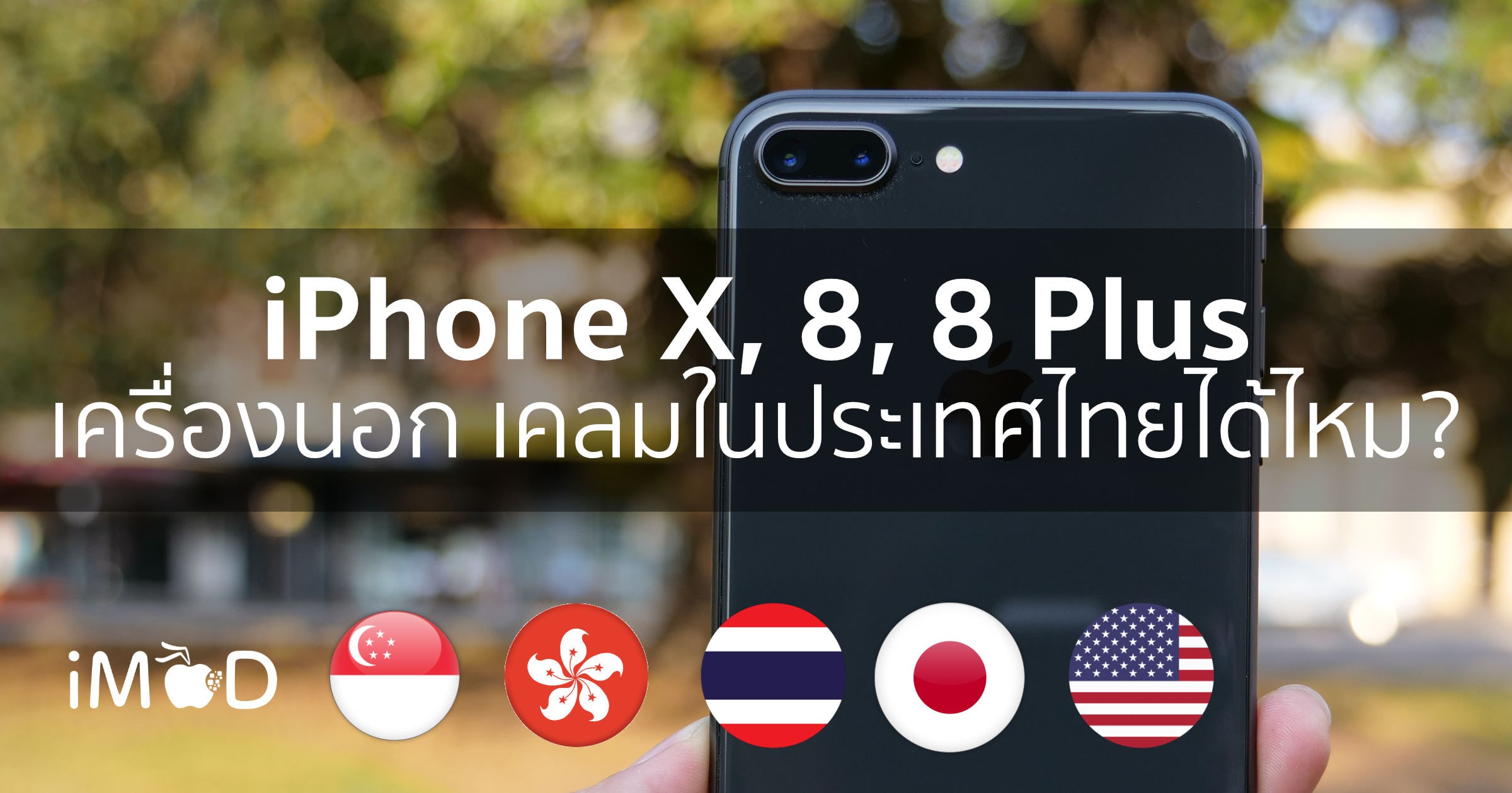 iPhone X, 8, 8 Plus เครื่องนอก เคลมในประเทศไทยได้ไหม? Iphone X, 8, 8 Plus เครื่องนอก เคลมในประเทศไทยได้ไหม?