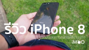 รีวิว Iphone 8