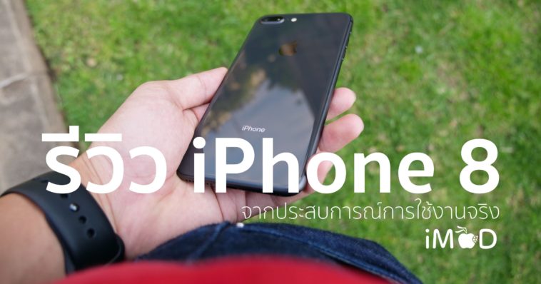 รีวิว Iphone 8