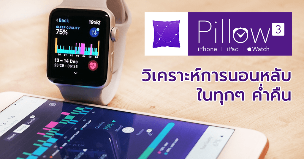รีวิว Apple Watch กับแอป Pillow มาเช็คกันว่านอนหลับเพียงพอแล้วหรือยัง