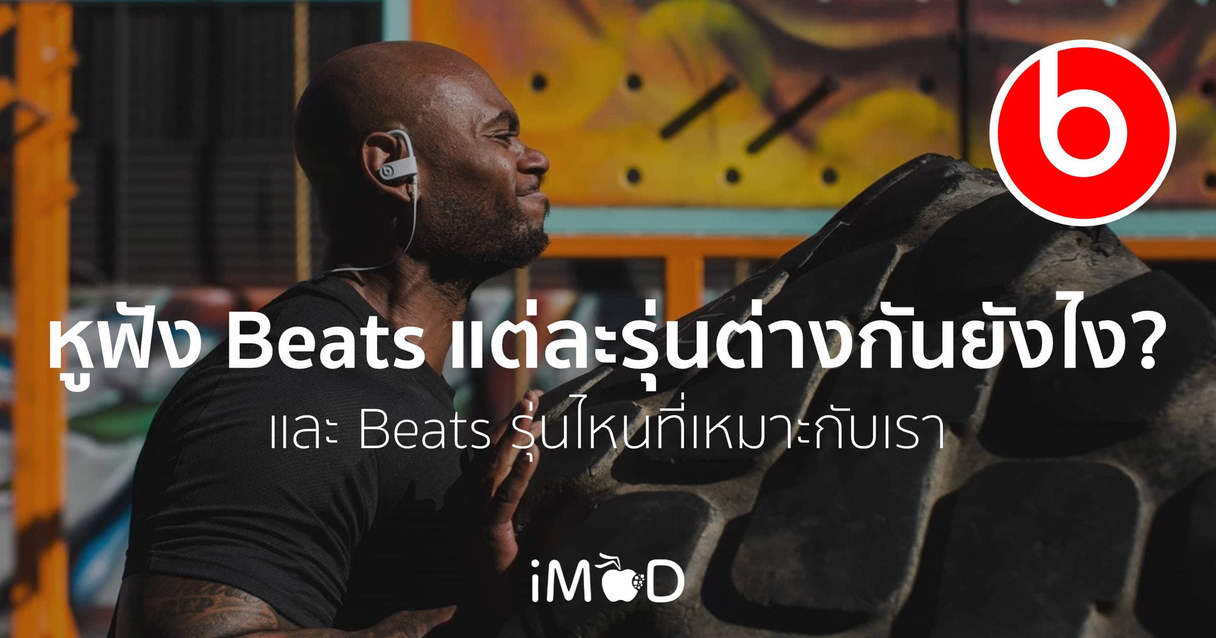 Beats รุ่นไหนดี