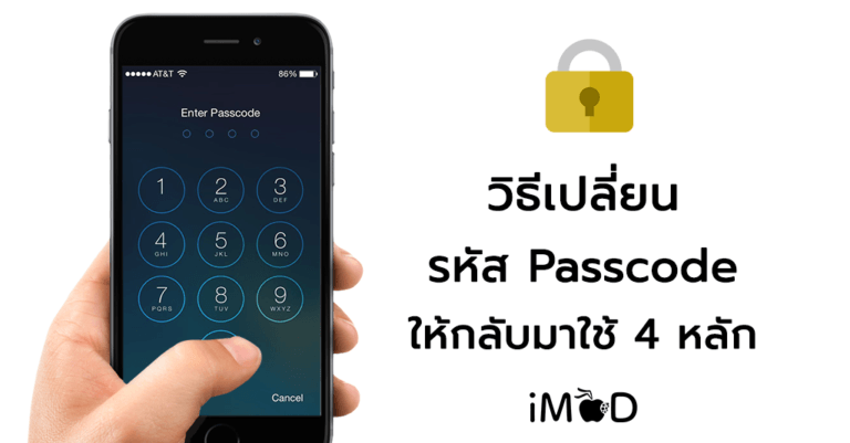 วิธีเปลี่ยนรหัสปลดล็อค (Passcode) iPhone, iPad ให้กลับมาใช้ 4 หลัก