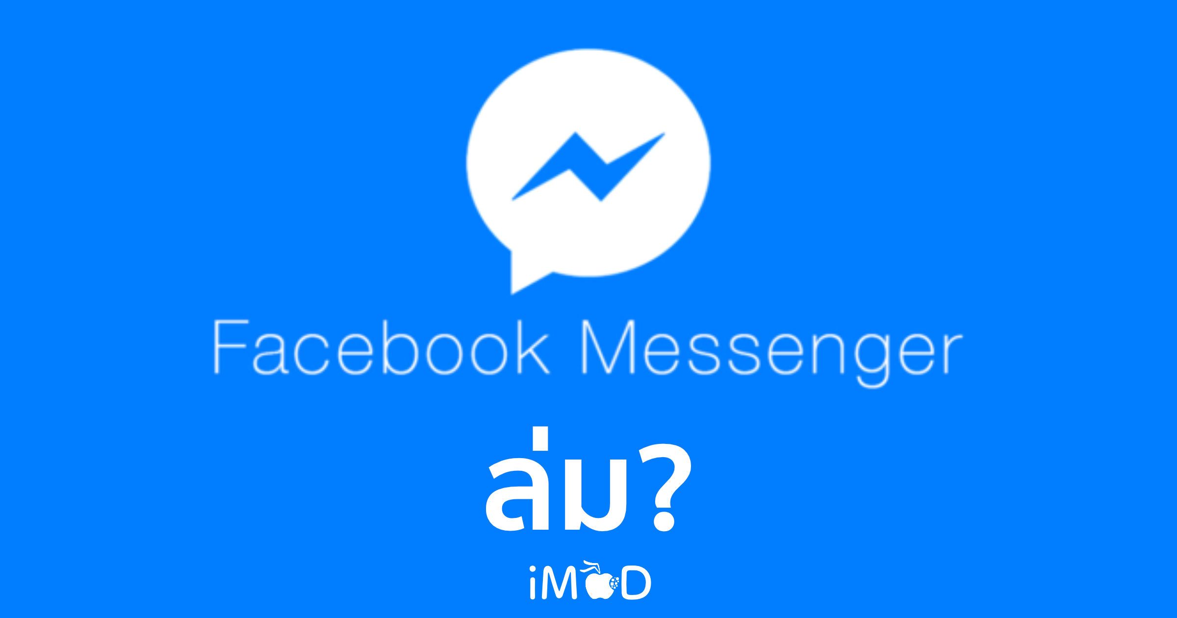 Facebook Messenger ล่ม รับส่งข้อความไม่ได้ชั่วคราว (แก้ไข ...