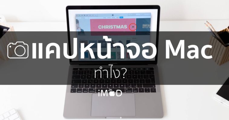 แคปหน้าจอ Mac Cover