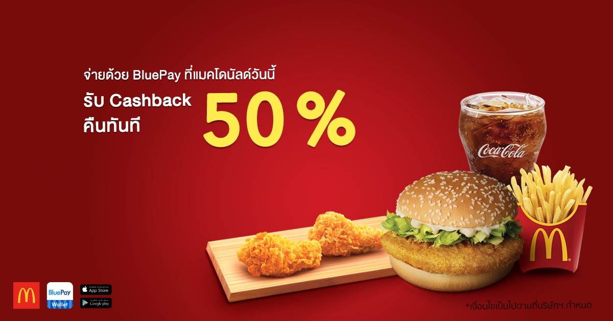 จ่ายด้วย BluePay ที่แมคโดนัลด์รับเงินคืน 50%