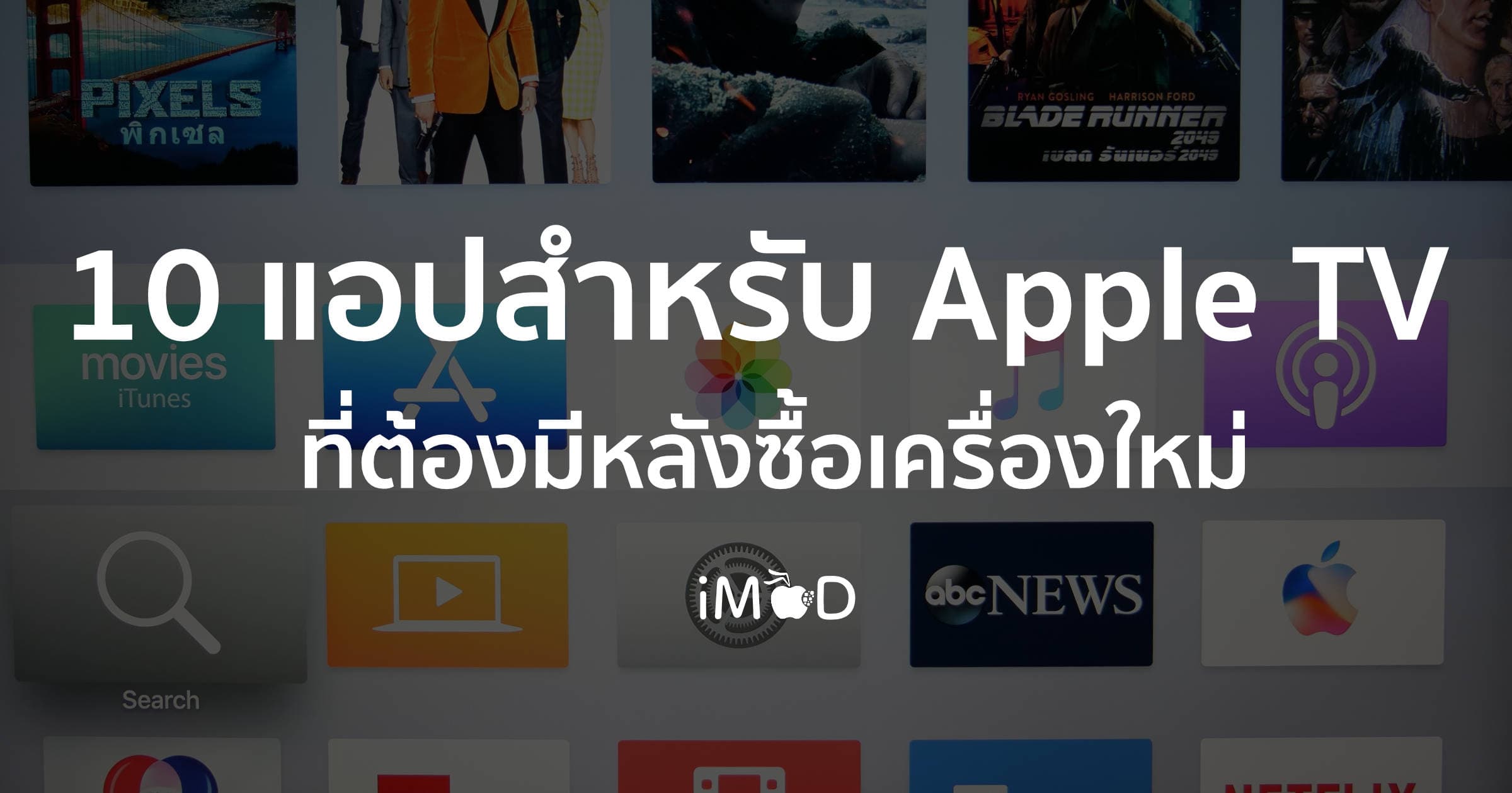 แนะนำ 10 แอปสำหรับ Apple TV 4 และ Apple TV 4K หลังซื้อเครื่องใหม่