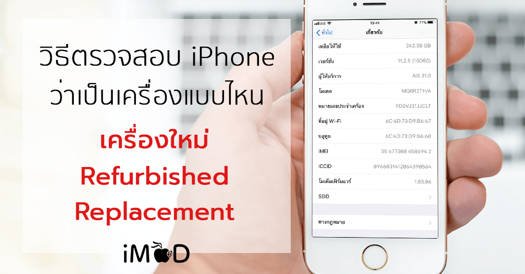 วิธีเช็ค Iphone ว่าเป็นเครื่องใหม่ หรือเครื่อง Refurbished หรือเครื่อง  Replacement