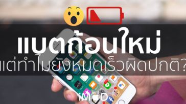 Iphone แบตหมดเร็วผิดปกติ Cover