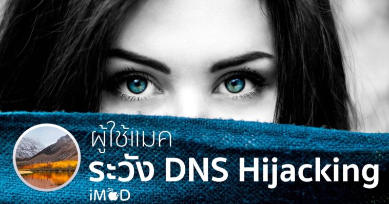 Macos Dns Hijacking Cover